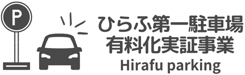 倶知安町ひらふスキー場第1駐車場有料化実証事業予約サイト