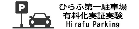 倶知安町ひらふスキー場第1駐車場有料化実証事業予約サイト